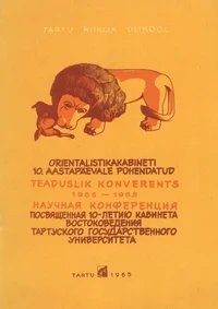 Orientalistikakabineti 10. aastapäevale pühendatud teaduslik konverents 1955-1965