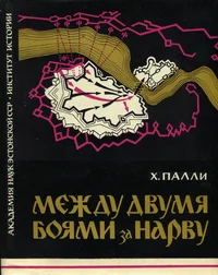 Между двумя боями за Нарву. Meždu dvumja bojami za Narvu