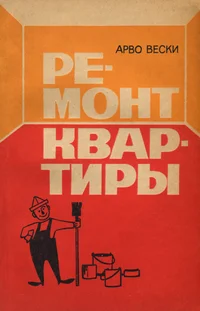 Ремонт квартиры. Remont kvartirõ