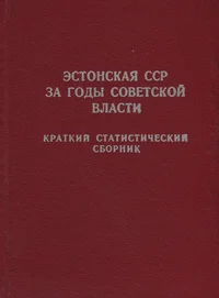 Эстонская ССР за годы Советской власти. Estonskaja SSR za godõ Sovetskoi vlasti