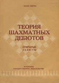 Теория шахматных дебютов. Teorija šahmatnõh debjutov