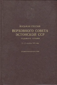 Восьмая сессия Верховного Совета Эстонской ССР седьмого созыва, 22-23 декабря 1970 года. Vosmaja sessija Verhovnogo Soveta Estonskoi SSR sedmogo sozõva 22-23 dekabrja 1970 goda.