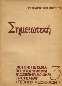 III летняя школа по вторичным моделирующим системам. III ljetnjaja škola po vtoritšnõm modelirujuštšim sistemam