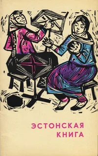 Эстонская книга. Estonskaja kniga