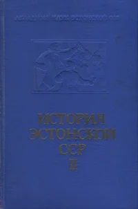 История Эстонской ССР. Istorija Estonskoi SSR