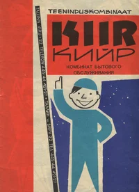 Teeninduskombinaat «Kiir». Комбинат бытового обслуживания Кийр