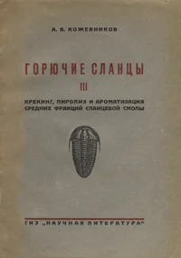 Горючие сланцы. Gorjutšije slantsõ