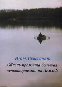 Игорь Северянин: «Жизнь прожита большая, неповторяемая на Земле!»  Igor Severjanin: «Žizn prožita bolšaja, nepovtorjajemaja na Zemlje»