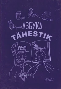 Азбука. Tähestik
