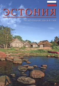 Эстония. Estonija