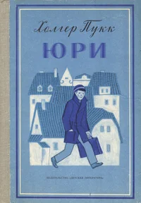Юри. Jüri