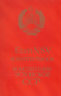 Eesti Nõukogude Sotsialistliku Vabariigi konstitutsioon (põhiseadus). Конституция (Основной закон) Эстонской Советской Социалистической Республики