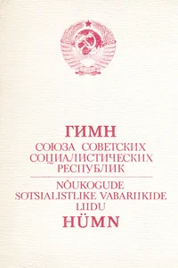 Гимн Союза Советских Социалистических Республик. Nõukogude Sotsialistlike Vabariikide Liidu hümn