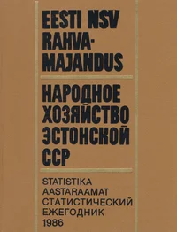 Eesti NSV rahvamajandus 1986. aastal. Народное хозяйство Эстонской ССР в 1986 году 