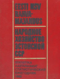 Eesti NSV rahvamajandus 1985. aastal. Народное хозяйство Эстонской ССР в 1985 году 