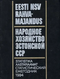 Eesti NSV rahvamajandus 1984. aastal. Народное хозяйство Эстонской ССР в 1984 году 