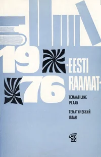 Kirjastuse «Eesti Raamat» 1976. aasta temaatiline plaan