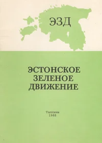 Эстонское Зеленое Движение