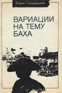 Вариации на тему Баха. Variatsii na temu Baha