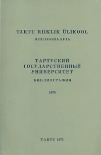 Tartu Riiklik Ülikool. Тартуский государственный университет