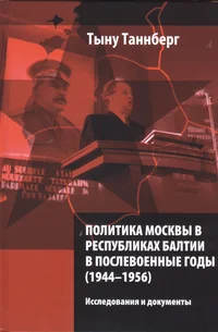 Политика Москвы в республиках Балтии в послевоенные годы (1944-1956). Politika Moskvõ v Respublikah Baltii v poslevoennõje godõ  (1944-1956)