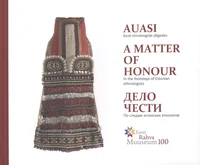 Auasi. A matter of honour. Дело чести