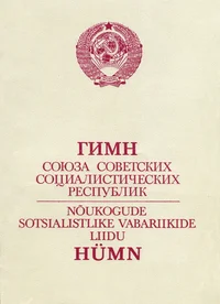 Гимн Союза Советских Социалистических Республик. Nõukogude Sotsialistlike Vabariikide Liidu hümn
