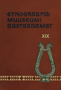 Etnograafiamuuseumi aastaraamat. Ежегодник этнографического музея
