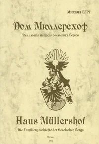 Дом Мюллерсхоф. Haus Müllershof