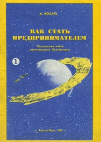 Как стать предпринимателем. Kak stat predprinimateljem