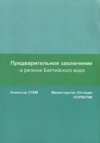 Предварительное заключение в регионе Балтийского моря. Predvaritelnoje zakljutšenije v regione Baltiiskogo morja