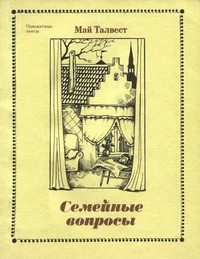 Семейные вопросы. Semeinõje voprosõ