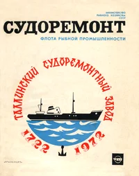 Судоремонт флота рыбной промышленности. Sudoremont flota rõbnoi promõšlennosti