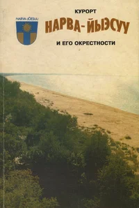 Курорт Нарва-Йыэсуу и его окрестности. Kurort Narva-Jõesuu i jego okrestnosti