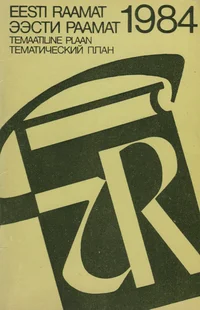 Kirjastus «Eesti Raamat» 1984. aasta temaatiline ilmumisplaan. Издательство «Ээсти Раамат» аннотированный тематический план выпуска литературы