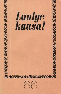 Laulge kaasa!