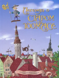 Легенда о Старом Тоомасе. Legenda o Starom Toomase. Vana Toomase legend 