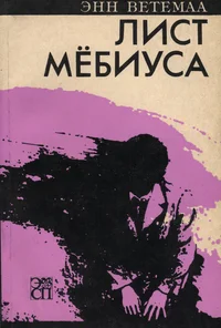 Лист Мёбиуса. List Mjobiusa