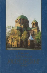 Сто лет Нарвскому Воскресенскому собору. Sto let Narvskomu Voskresenskomu soboru