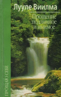 Прощение подлинное и мнимое. Proštšenije podlinnoje i mnimoje 