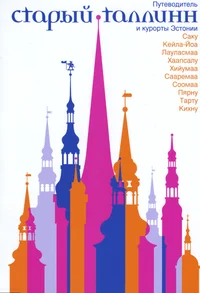 Старый Таллинн и курорты Эстонии. Starõi Tallinn i kurortõ Estoni