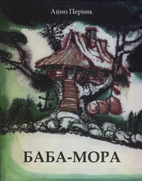 Баба-Мора. Baba-Mora