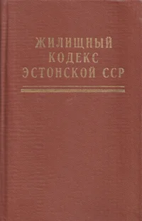 Жилищный кодекс Эстонской ССР. Žilištšnõi kodeks Estonskoi SSR