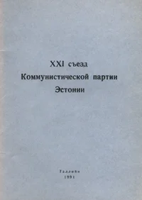 XXI съезд Коммунистической партии Эстонии. XXI sjezd kommunistitšeskoi partii Estonii