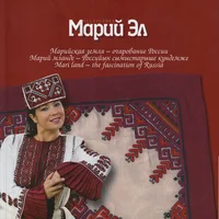 Республика Марий Эл. Respublika Marii El