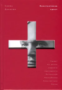 Константинов крест. Konstantinov krest