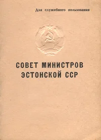 Совет Министров Эстонской ССР. Sovjet Ministrov Estonskoi SSR