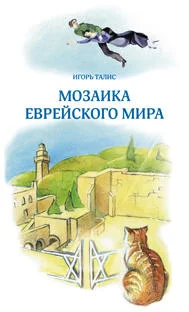 Мозаика еврейского мира. Mozaika jevreiskogo mira