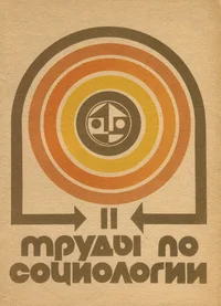 Труды по социологии. Töid sotsioloogia alalt. Papers on sociology. Trudõ po sotsiologii