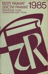 Kirjastus «Eesti Raamat» 1985. aasta temaatiline ilmumisplaan. Издательство «Ээсти Раамат» аннотированный тематический план выпуска литературы